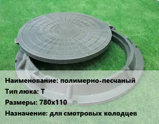 Люк полимерно-песчаный Тип:Т 780х110 для смотровых колодцев
